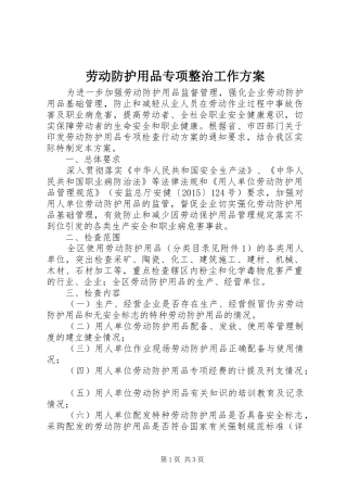劳动防护用品专项整治工作实施方案