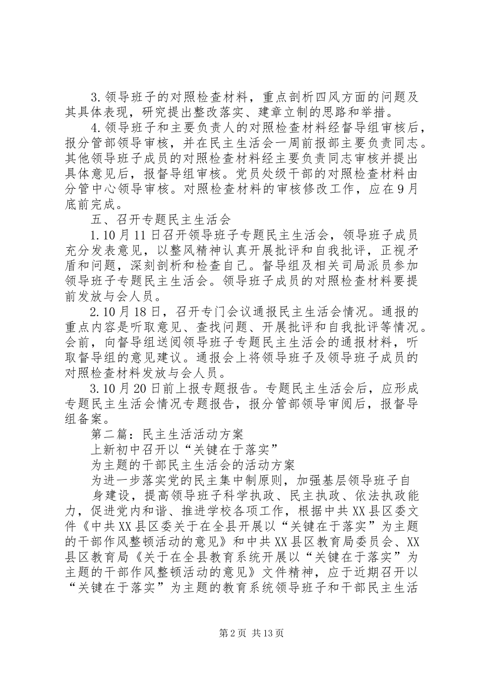 第一篇：领导班子民主生活实施方案_第2页