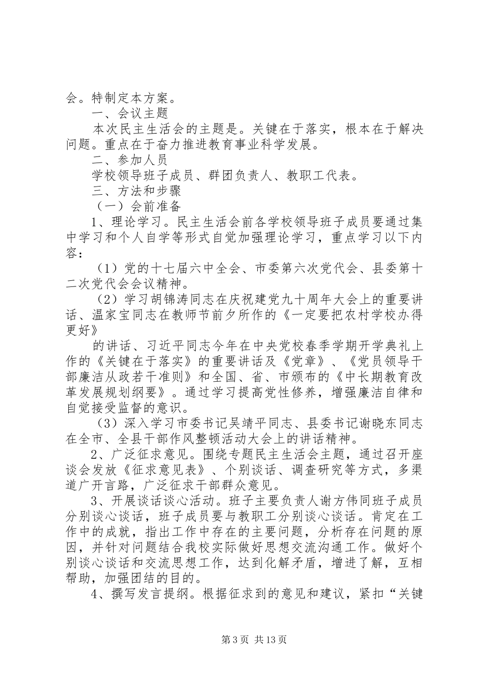 第一篇：领导班子民主生活实施方案_第3页