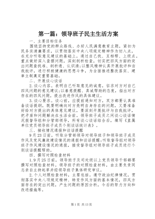 第一篇：领导班子民主生活实施方案