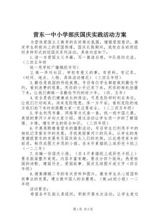 营东一中小学部庆国庆实践活动实施方案