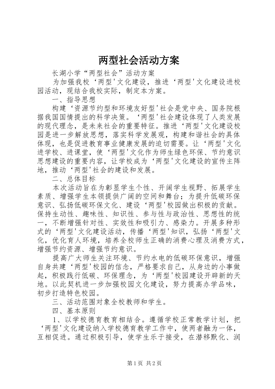 两型社会活动实施方案_第1页