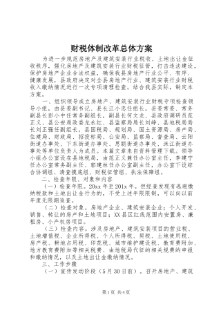 财税体制改革总体实施方案