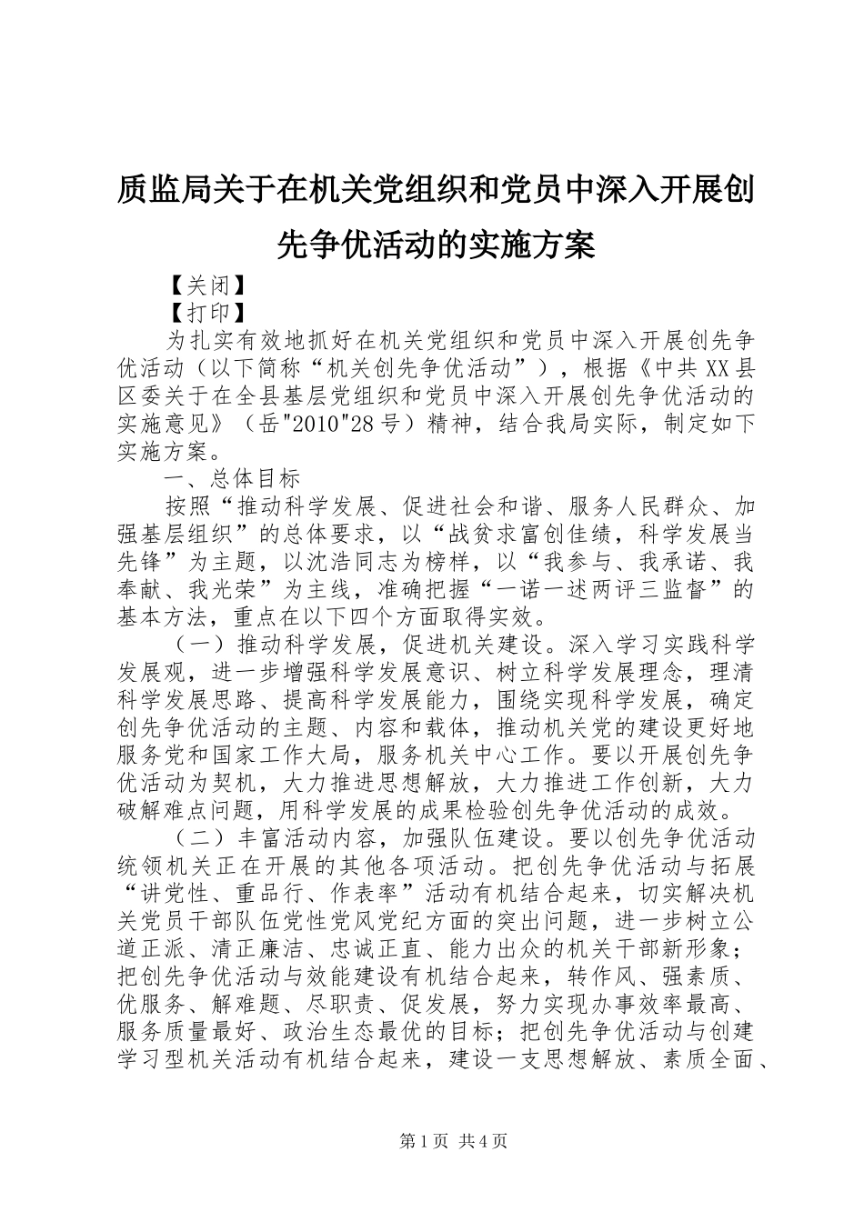 质监局关于在机关党组织和党员中深入开展创先争优活动的方案_第1页
