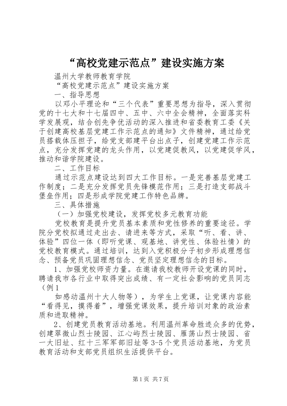 “高校党建示范点”建设方案_第1页
