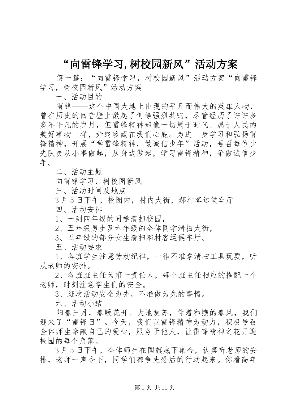 “向雷锋学习,树校园新风”活动实施方案_第1页