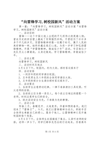 “向雷锋学习,树校园新风”活动实施方案