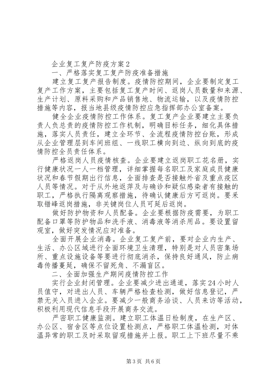 公司疫情防控工作实施方案及复工实施方案模板_第3页