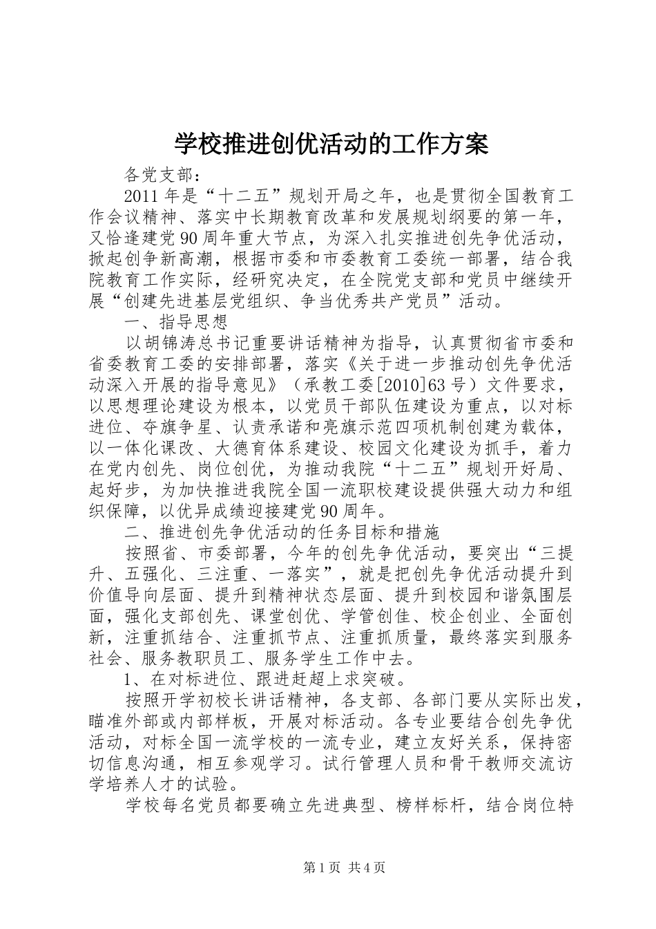 学校推进创优活动的工作实施方案_第1页