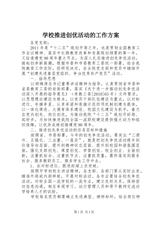学校推进创优活动的工作实施方案