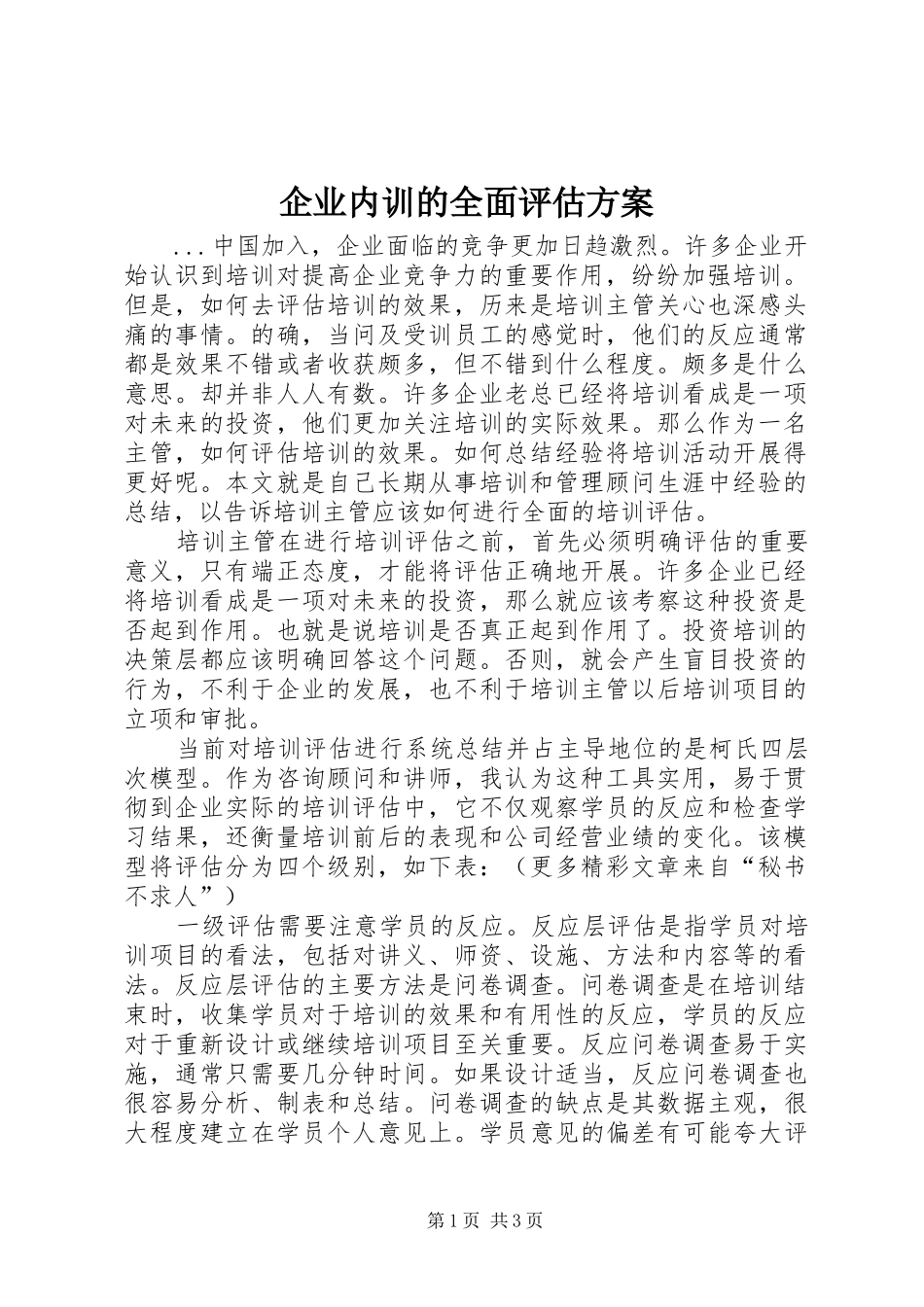 企业内训的全面评估实施方案_第1页