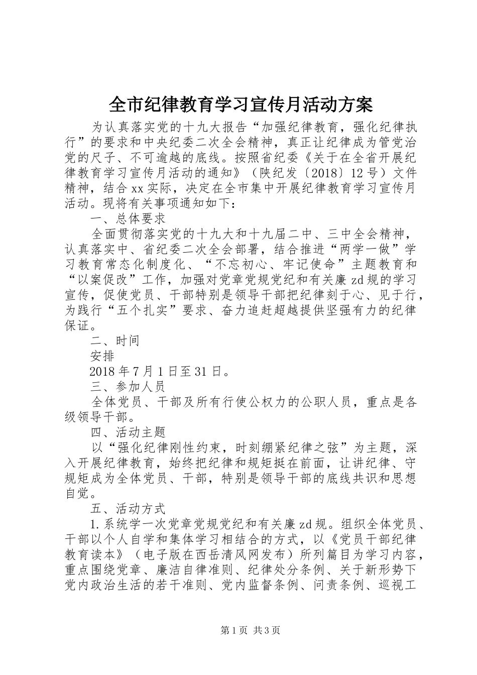 全市纪律教育学习宣传月活动实施方案_第1页