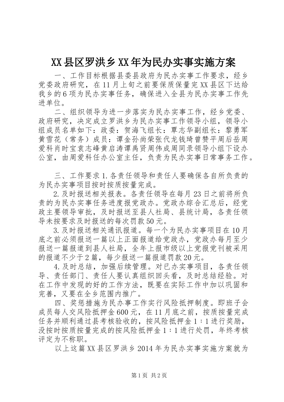 XX县区罗洪乡XX年为民办实事方案_第1页