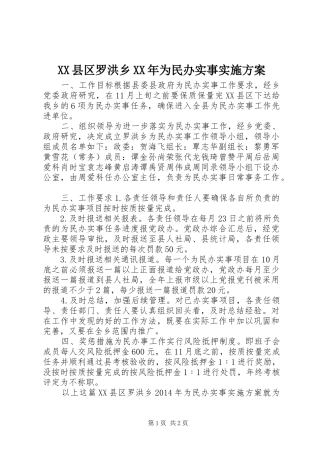 XX县区罗洪乡XX年为民办实事方案