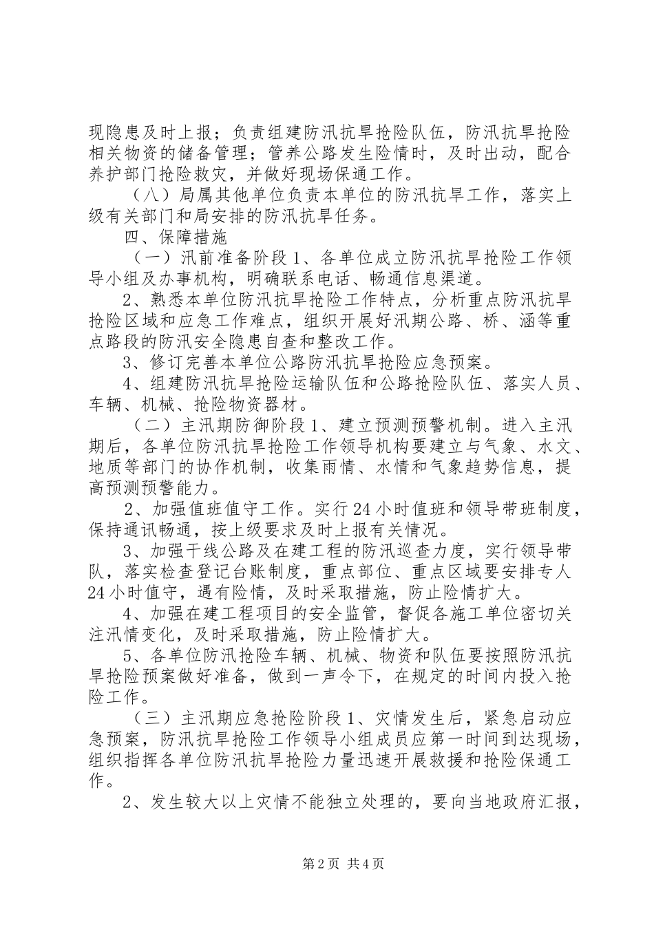 公路管理局XX年防汛抗旱工作应急处理预案_第2页