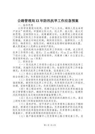 公路管理局XX年防汛抗旱工作应急处理预案