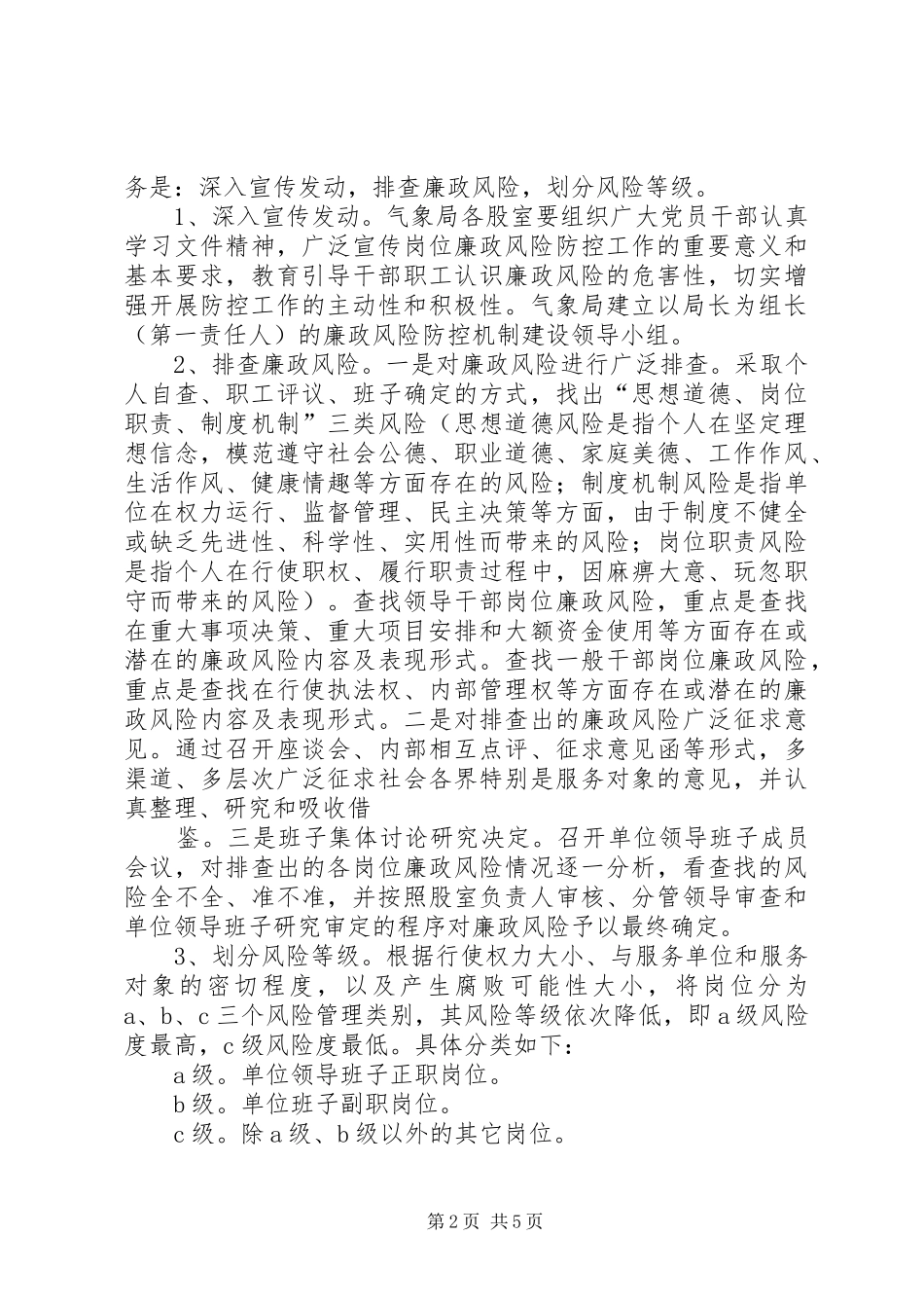 XX县区气象局建立岗位廉政风险防控机制的方案_第2页