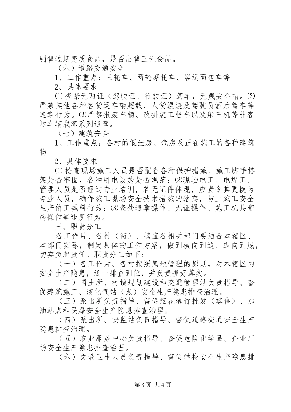 乡镇第四季度安全大检查工作实施方案_第3页