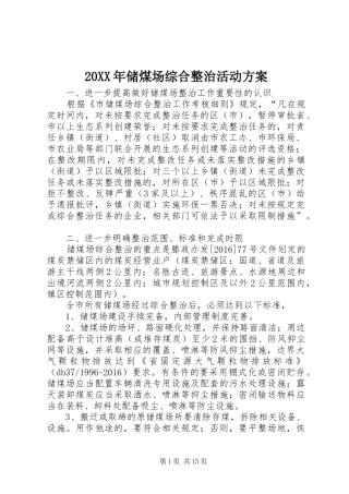 XX年储煤场综合整治活动实施方案
