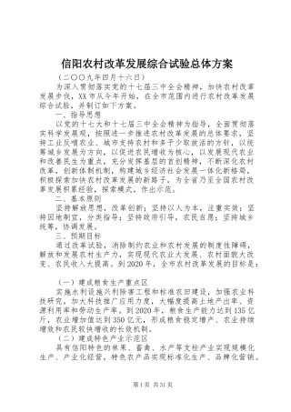 信阳农村改革发展综合试验总体实施方案