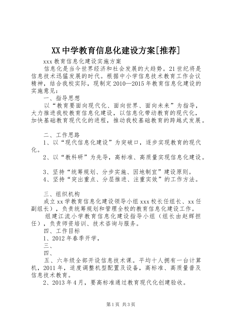 XX中学教育信息化建设实施方案[推荐]_第1页