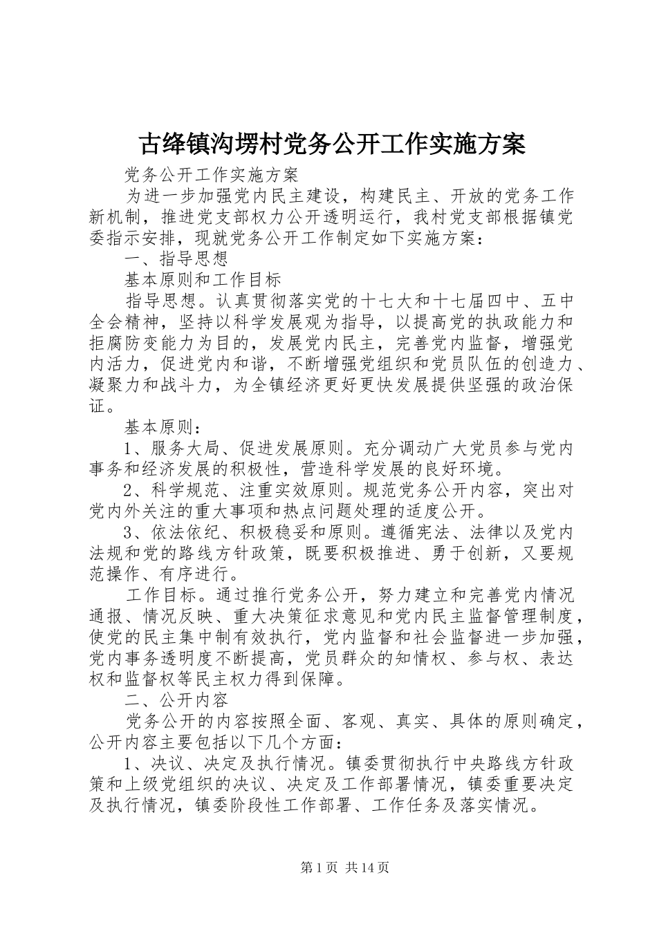 古绛镇沟塄村党务公开工作方案_第1页