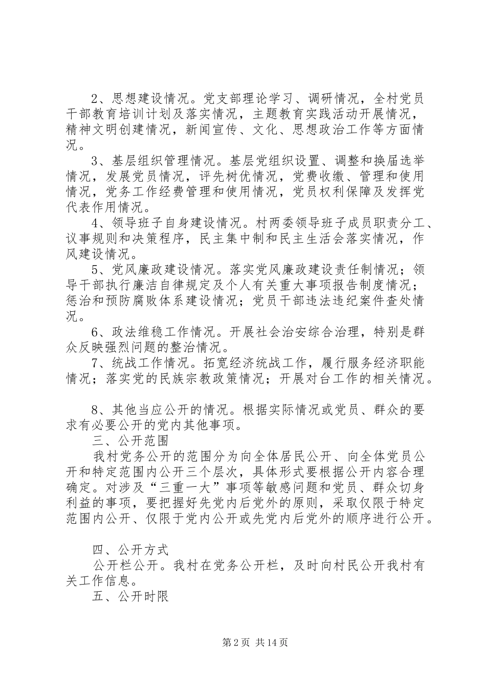 古绛镇沟塄村党务公开工作方案_第2页