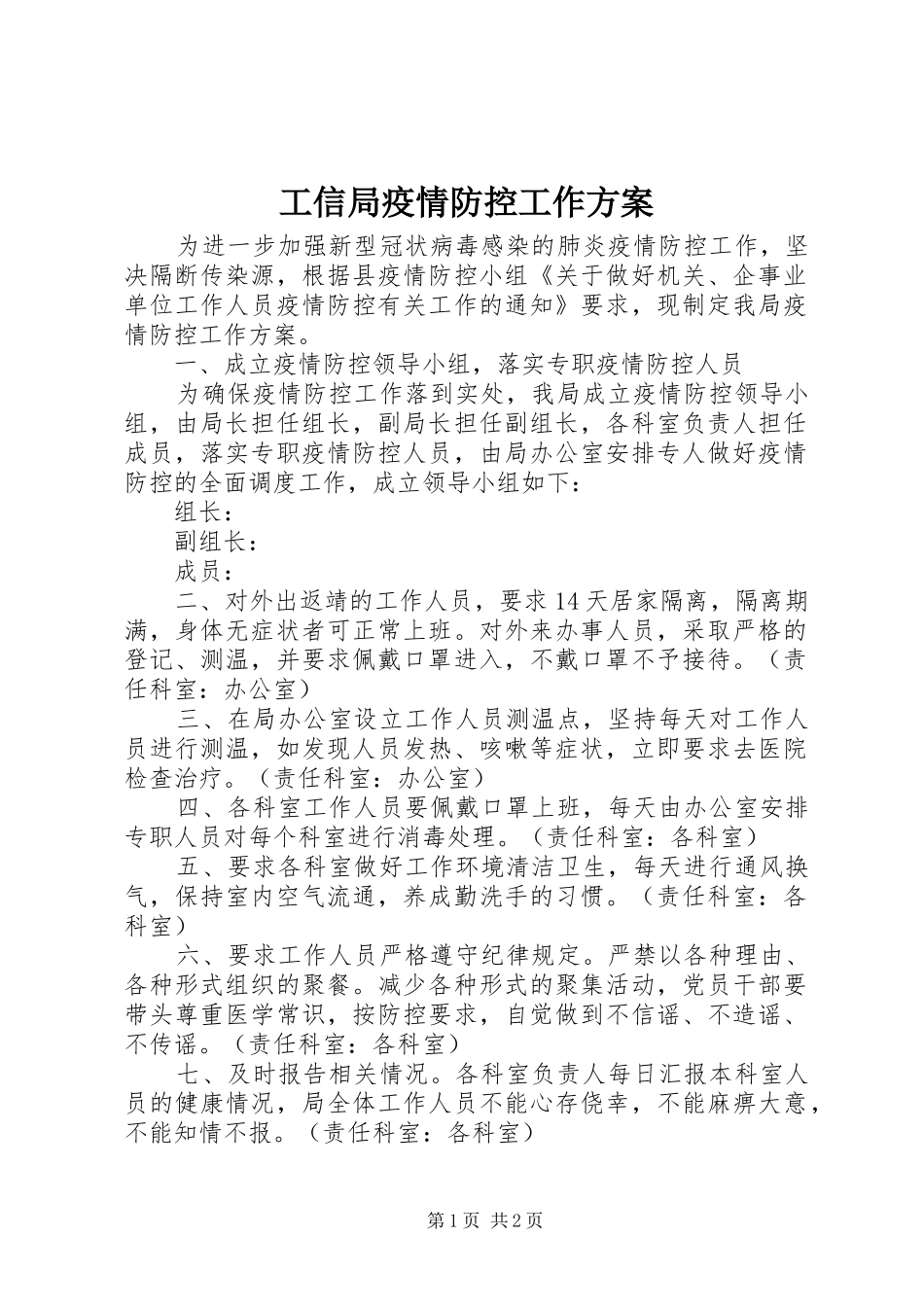 工信局疫情防控工作实施方案_第1页