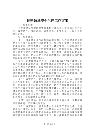 住建领域安全生产工作实施方案