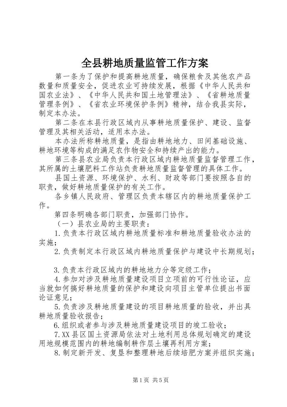 全县耕地质量监管工作实施方案_第1页