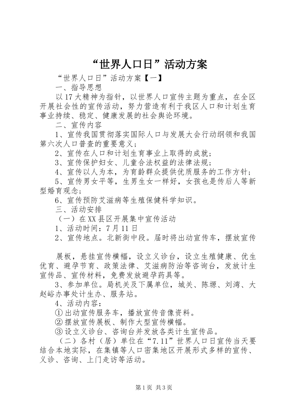 “世界人口日”活动实施方案_第1页