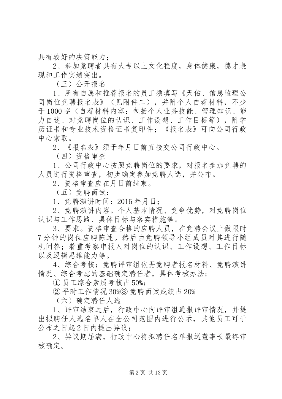 公司岗位竞聘上岗实施方案_第2页