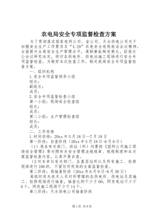 农电局安全专项监督检查实施方案