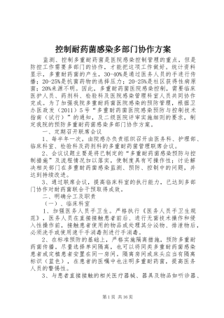 控制耐药菌感染多部门协作实施方案
