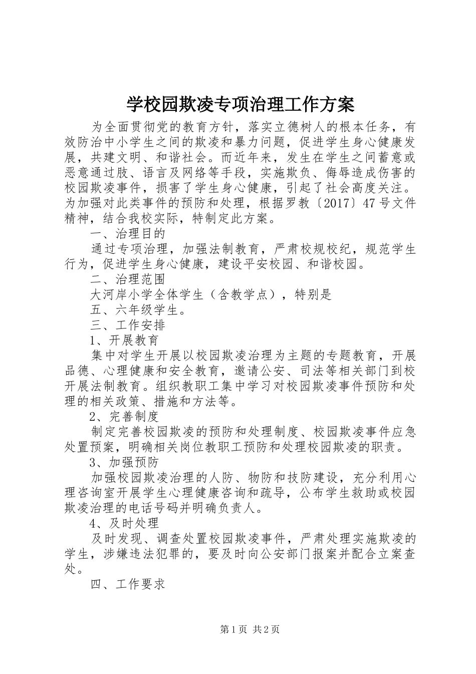 学校园欺凌专项治理工作实施方案_第1页