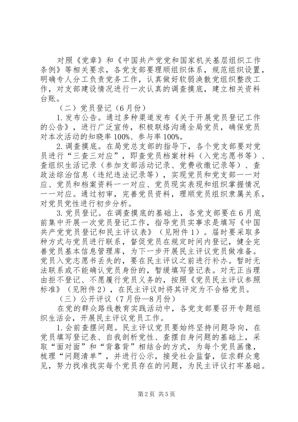 党员登记和民主评议工作实施方案_第2页