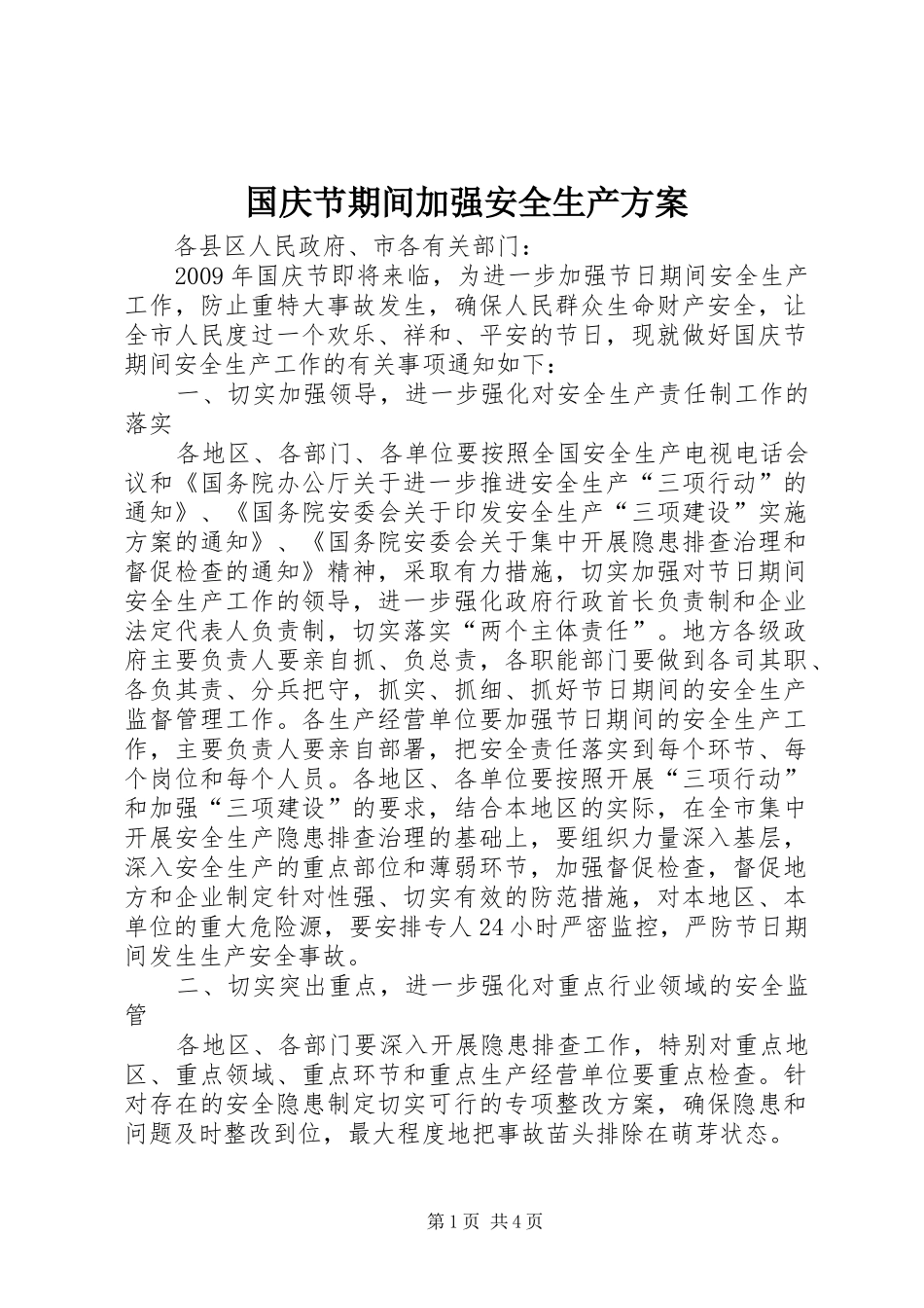 国庆节期间加强安全生产实施方案_第1页