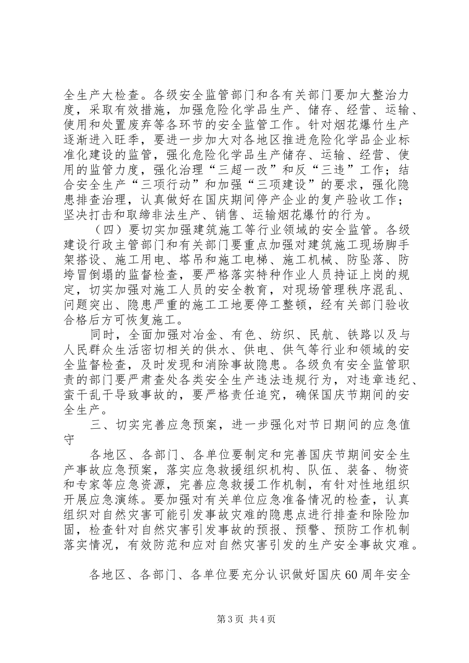 国庆节期间加强安全生产实施方案_第3页