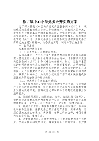 徐古镇中心小学党务公开方案