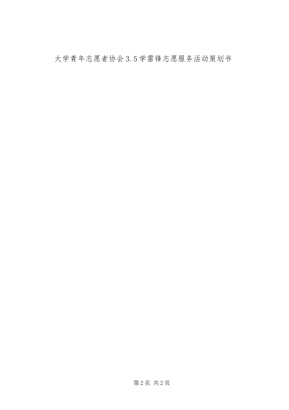 XX年学雷锋志愿服务活动实施方案_第2页
