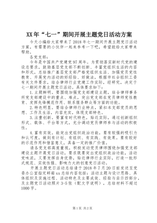 XX年“七一”期间开展主题党日活动实施方案