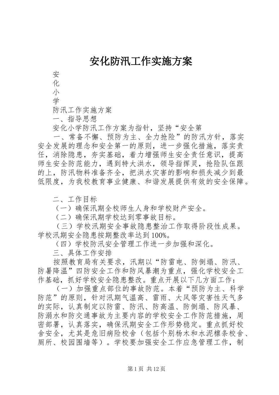 安化防汛工作方案_第1页