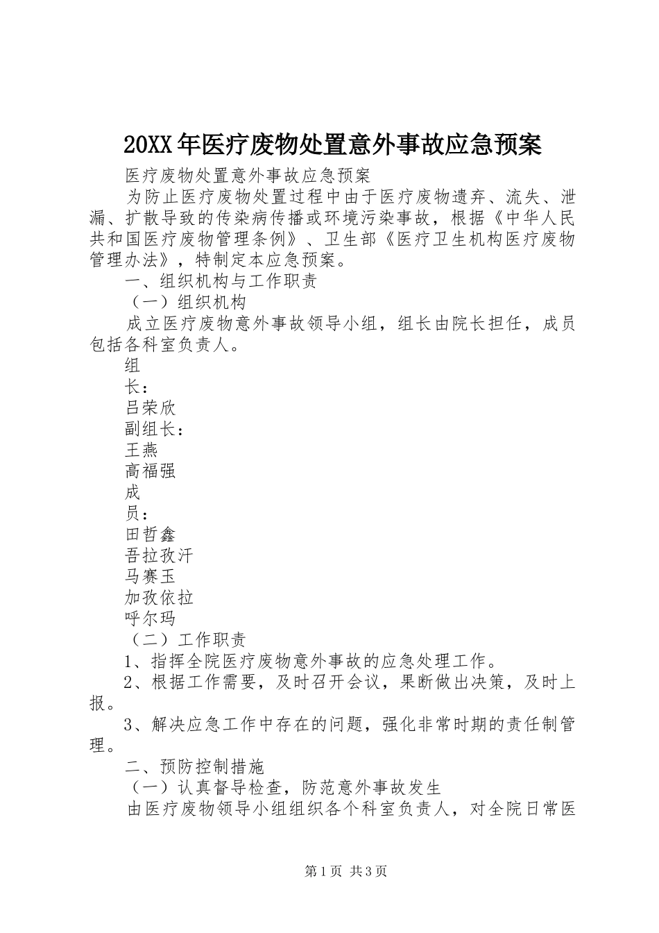 XX年医疗废物意外事故应急预案__第1页