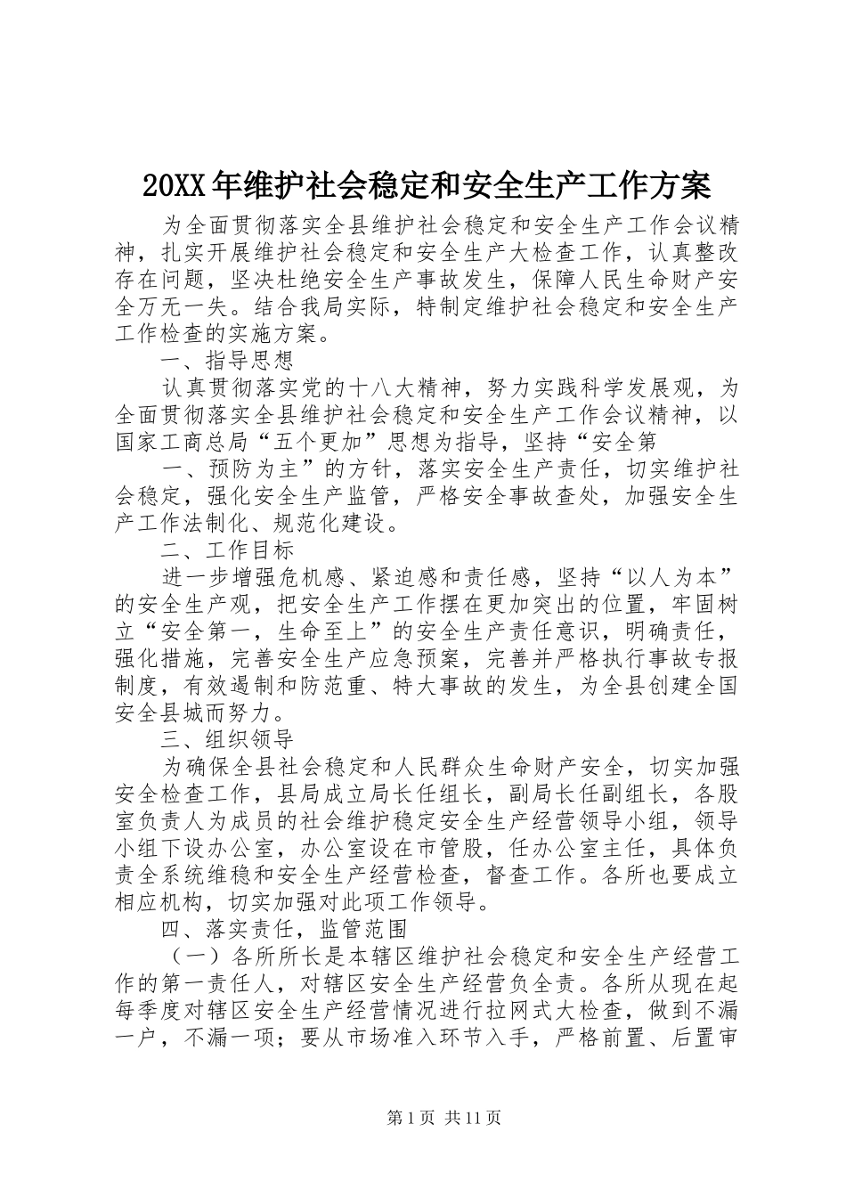 XX年维护社会稳定和安全生产工作实施方案_第1页