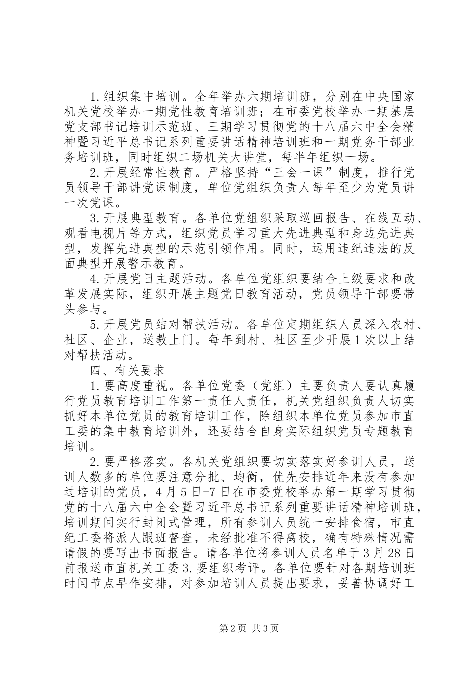 市直机关单位党支部开展党员教育培训工作方案_第2页