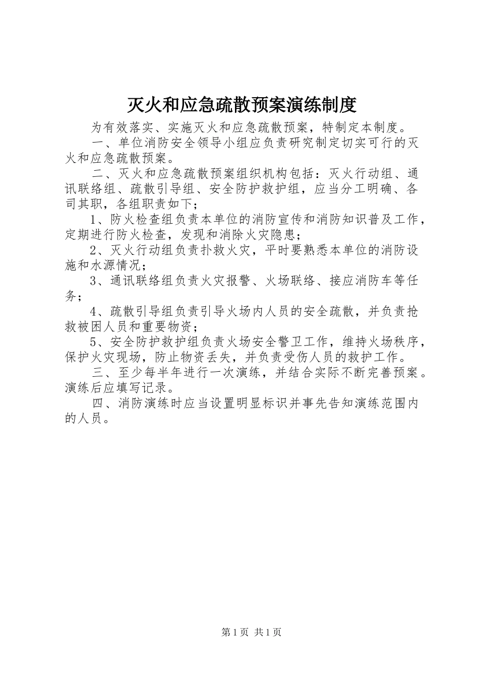 灭火和应急疏散预案演练制度_第1页
