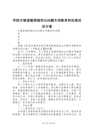 学校开展道德领域突出问题专项教育和治理活动实施方案
