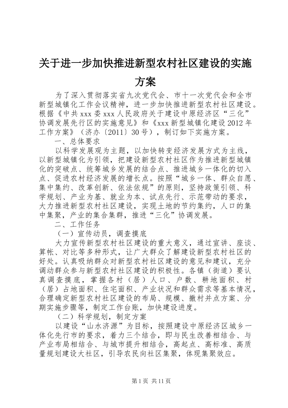 关于进一步加快推进新型农村社区建设的方案_第1页