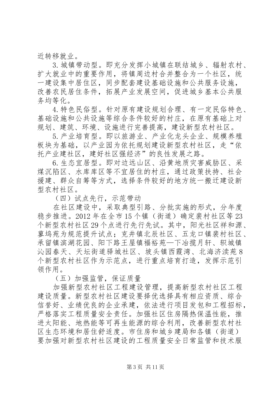 关于进一步加快推进新型农村社区建设的方案_第3页