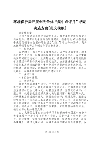 环境保护局开展创先争优“集中点评月”活动方案[范文模版]